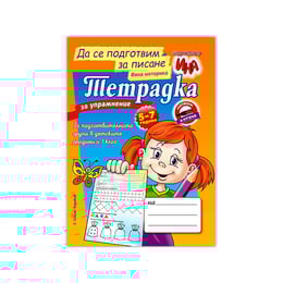 Тетрадка за упражнение - Да се подготвим за писане