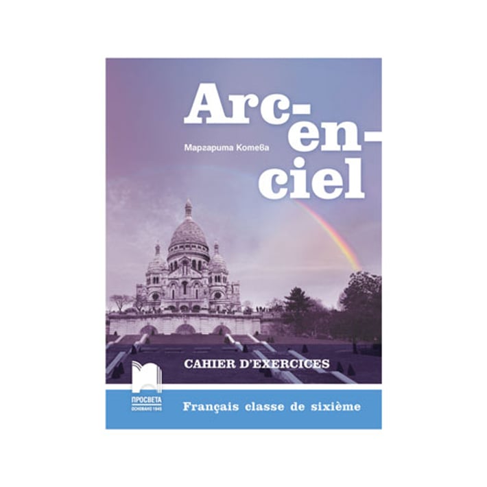 Учебна тетрадка по френски език Arc-en-ciel, за 6 клас, Просвета