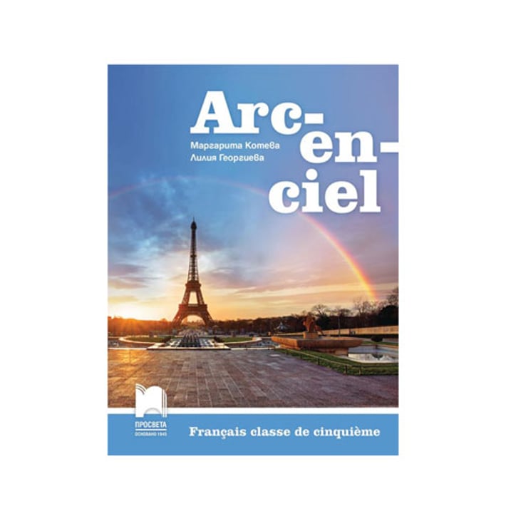 Учебник по френски език, Arc-en-ciel, за 5 клас, Просвета