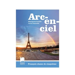 Учебник по френски език, Arc-en-ciel, за 5 клас, Просвета
