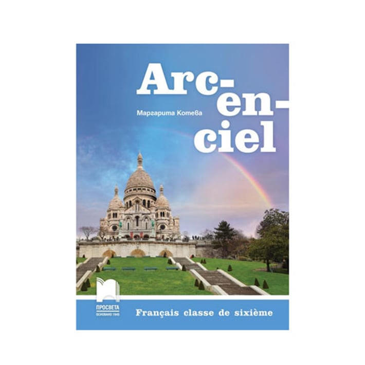 Учебник по френски език, Arc-en-ciel, за 6 клас, Просвета