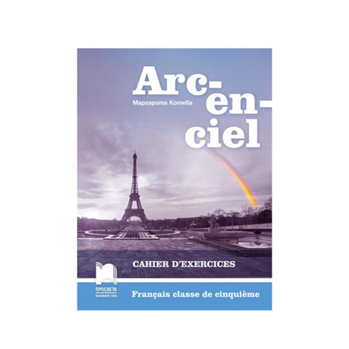 Работна тетрадка по френски език Arc-en-ciel, за 5 клас, Просвета