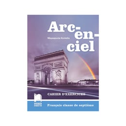 Работна тетрадка по френски език Arc-en-ciel, за 7 клас, Просвета