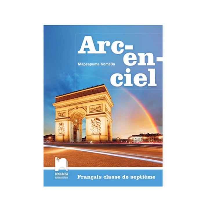 Учебник по френски език, Arc-en-ciel, за 7 клас, Просвета