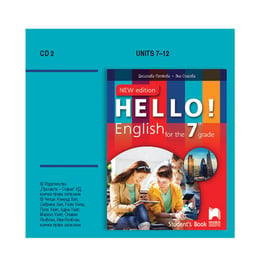 Аудиодиск № 2 по английски език Hello!, за 7 клас, CD2, Просвета