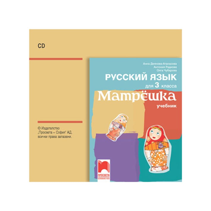 Аудиодиск по руски език Матрëшка, за 3 клас, Просвета