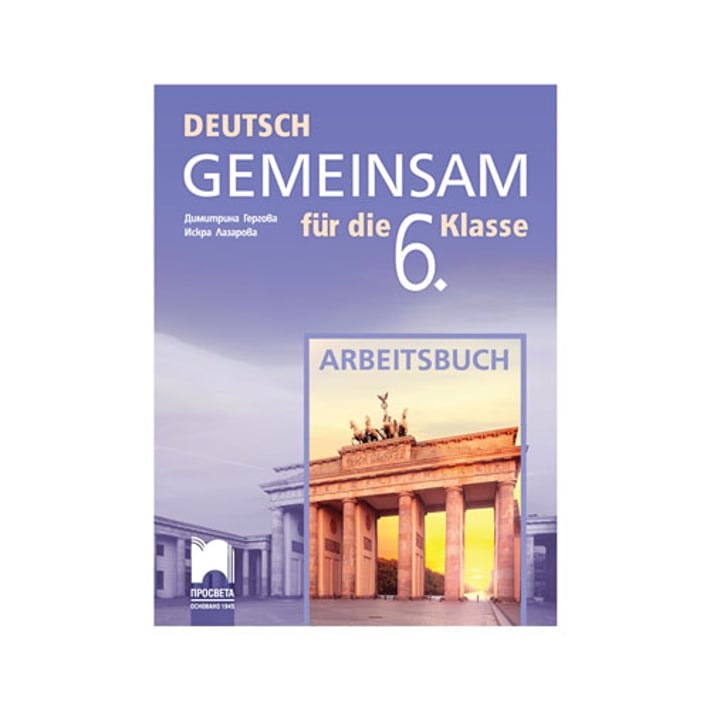 Работна тетрадка по немски език Deutsch Gemeinsam, за 6 клас, Просвета
