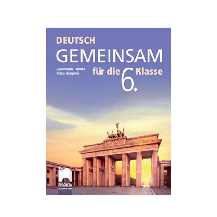 Учебник по немски език Deutsch Gemeinsam, за 6 клас, Просвета