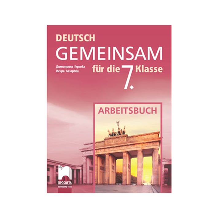 Работна тетрадка по немски език Deutsch Gemeinsam, за 7 клас, Просвета