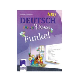 Учебник по немски език Funkel, за 4 клас, Просвета