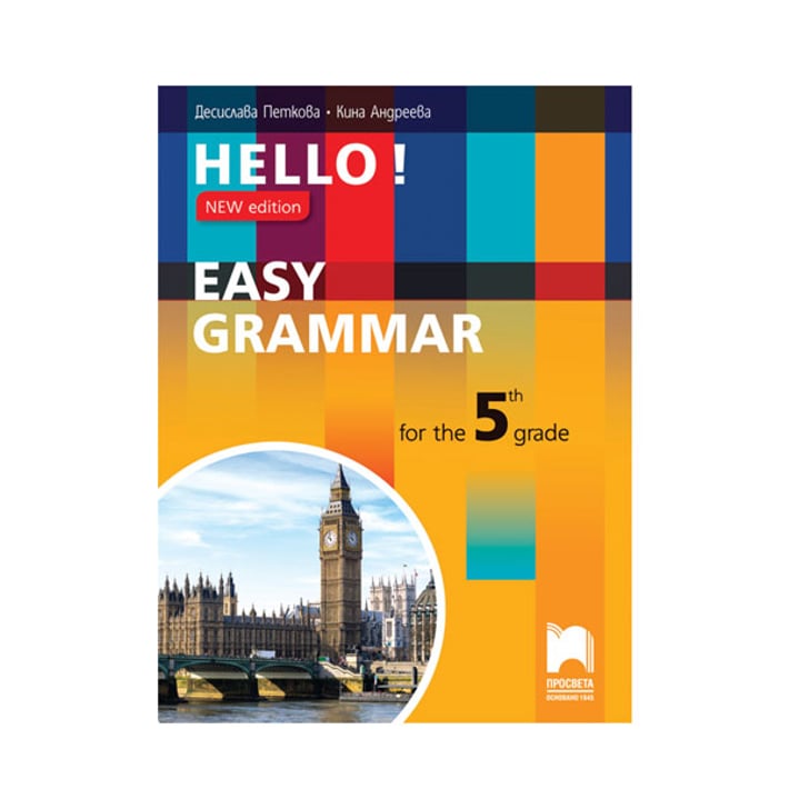 Практическа граматика по английски език Hello!, за 5 клас, New edition - Easy Grammar, Просвета