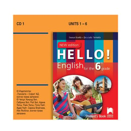 Аудиодиск № 1 по английски език Hello!, за 6 клас, New edition, CD1, Просвета