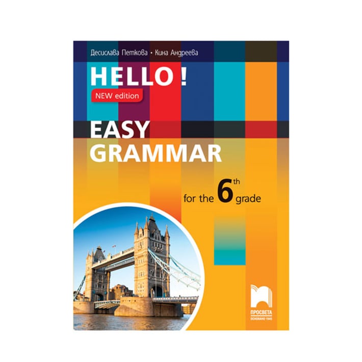 Практическа граматика по английски език Hello!, за 6 клас, New edition - Easy Grammar, Просвета