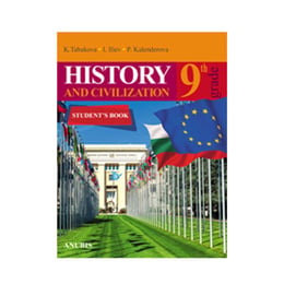 Учебник по история и цивилизации на английски език History and Civilization, за 9 клас, Анубис
