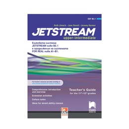 Книга за учителя по английски език Jetstream B2.1, за 11 - 12 интензивен клас, Просвета