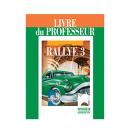 Книга за учителя по френски език Rallye 3 В1.1, за 8 клас, Просвета