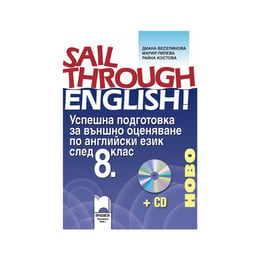 Сборник по английски език Sail Through English, подготовка за външното оценяване, за 8 клас, Просвета
