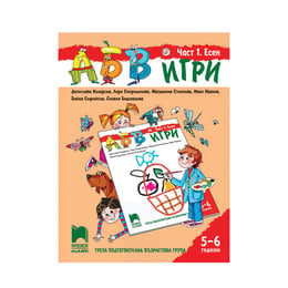 Познавателна книжка АБВ игри, за 3 възрастова група в детската градина, част 1 - Есен, Просвета