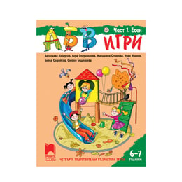Познавателна книжка АБВ игри, за 4 възрастова група в детската градина, част 1 - Есен, Просвета