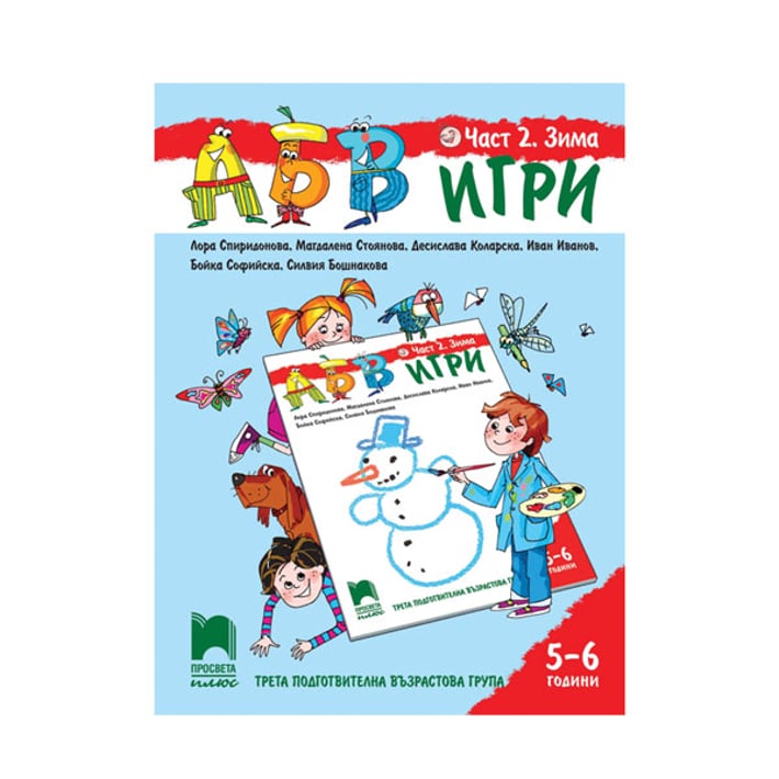 Познавателна книжка АБВ игри, за 3 възрастова група в детската градина, част 2 - Зима, Просвета