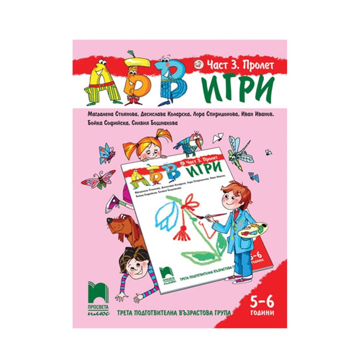 Познавателна книжка АБВ игри, за 3 възрастова група в детската градина, част 3 - Пролет, Просвета