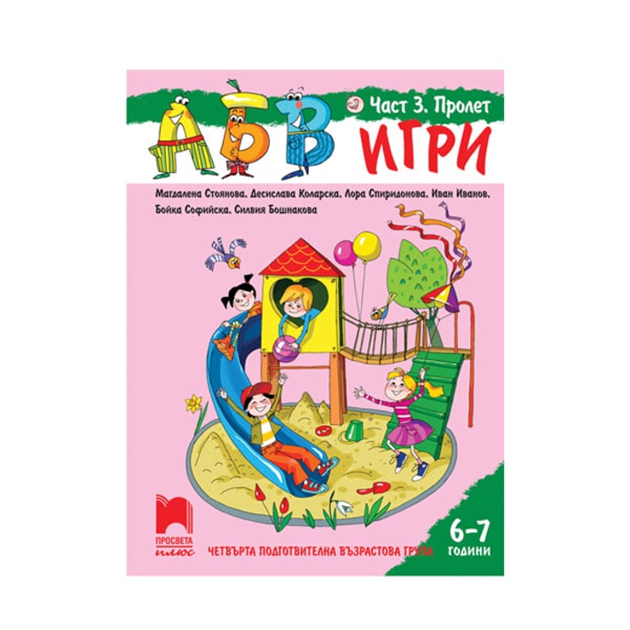 Познавателна книжка АБВ игри, за 4 възрастова група в детската градина, част 3 - Пролет, Просвета