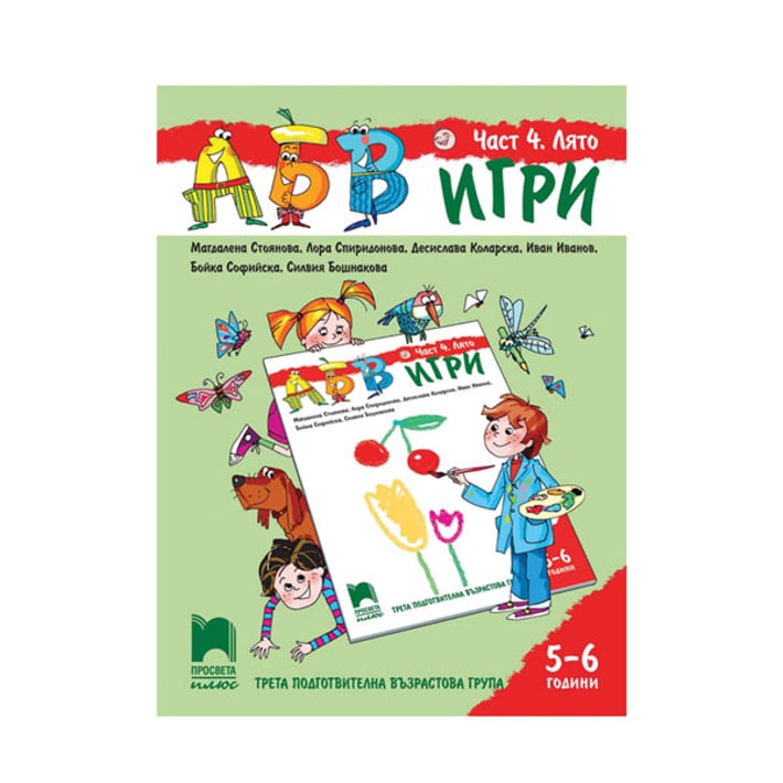Познавателна книжка АБВ игри, за 3 възрастова група в детската градина, част 4 - Лято, Просвета