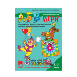 Познавателна книжка АБВ игри, за 4 възрастова група в детската градина, част 5 - Есен, зима, пролет, лято, Просвета