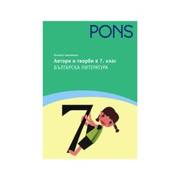 Учебно помагало по литература - Автори и творби, за 7 клас, Pons