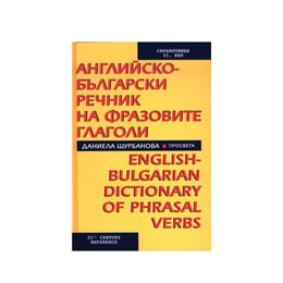 Английско - български речник на фразовите глаголи, Просвета