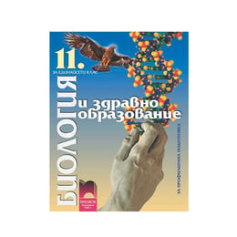 Учебник по биология и здравно образоване, за 11 клас, профилирана подготовка, Просвета