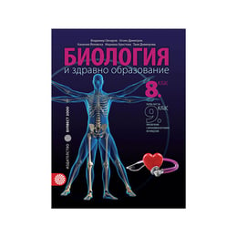 Учебник по биология и здравно образование, за 8 клас, Булвест 2000