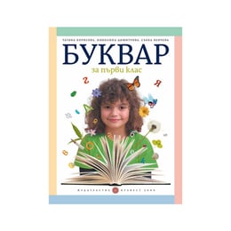 Буквар, за 1 клас, Татяна Борисова, Булвест 2000
