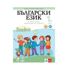 Учебно помагало по български език като втори, за 1 клас, ниво А1.1, Булвест 2000