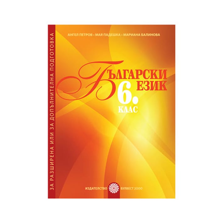 Учебно помагало по български език, за 6 клас, за разширена или допълнителна подготовка, Булвест 2000