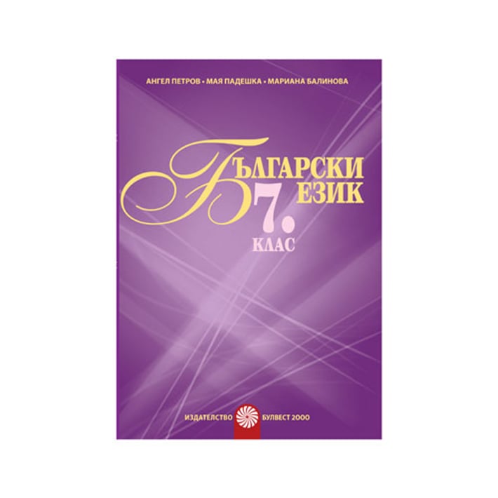 Учебно помагало по български език, за 7 клас, за разширена или допълнителна подготовка, Булвест 2000