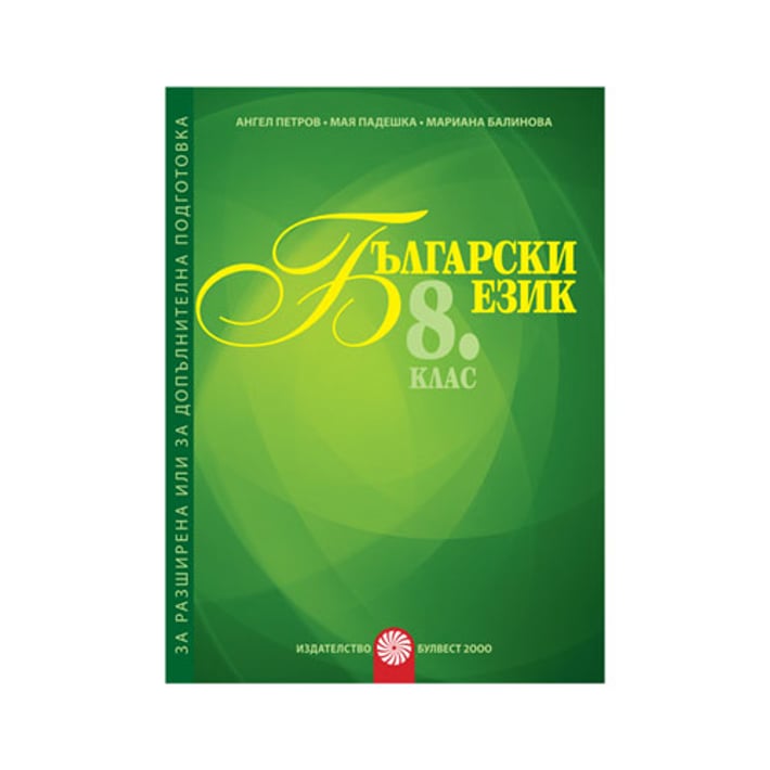 Учебно помагало по български език, за 8 клас, за разширена или допълнителна подготовка, Булвест 2000