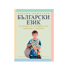 Учебно помагало по български език, за 4 клас, за ученици живеещи в чужбина, Булвест 2000