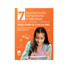 Учебно помагало Българската литература в таблици - Подготви се сам за НВО, за 7 клас, Просвета