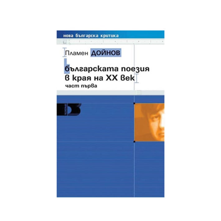 Българската поезия в края на ХХ век, част първа, с мека корица, Просвета