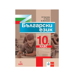 Учебник по български език, за 10 клас, Анубис