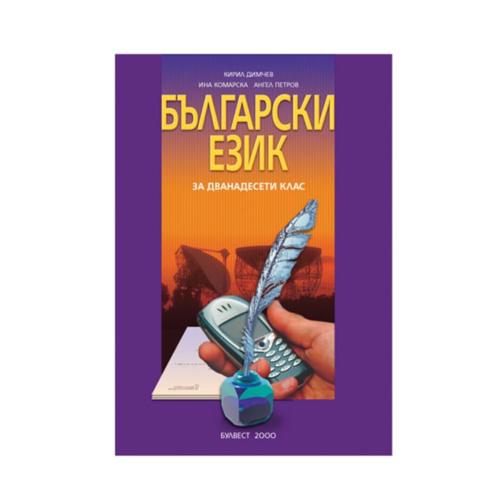 Учебно помагало по български език, за 12 клас, Булвест 2000