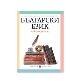 Учебник по български език, за 2 клас, Татяна Борисова, Булвест 2000