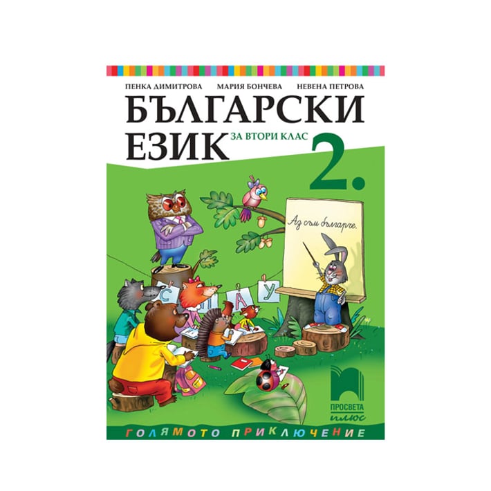 Учебник по български език, за 2 клас, Просвета плюс