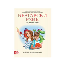 Учебник по български език, за 3 клас, Мария Герджикова, Булвест 2000