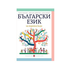 Учебник по български език, за 3 клас, Татяна Борисова, Булвест 2000