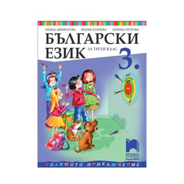 Учебник по български език, за 3 клас, Просвета плюс