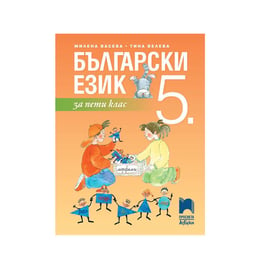 Учебник по български език, за 5 клас, Просвета АзБуки
