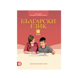 Учебник по български език, за 5 клас, Булвест 2000