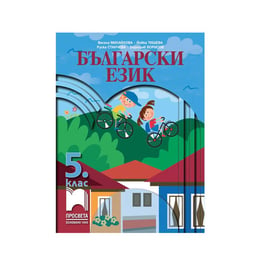 Учебник по български език, за 5 клас, Просвета